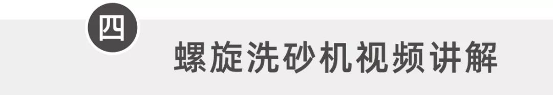 螺旋洗砂机工作手册，值得收藏！(图9)