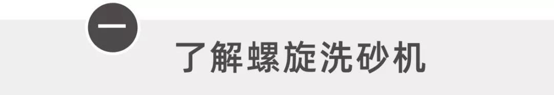 螺旋洗砂机工作手册，值得收藏！(图2)