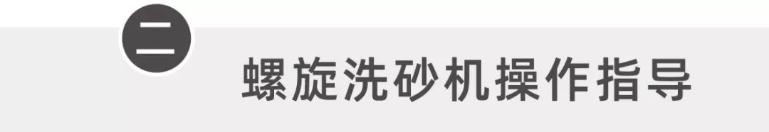 螺旋洗砂机工作手册，值得收藏！(图5)