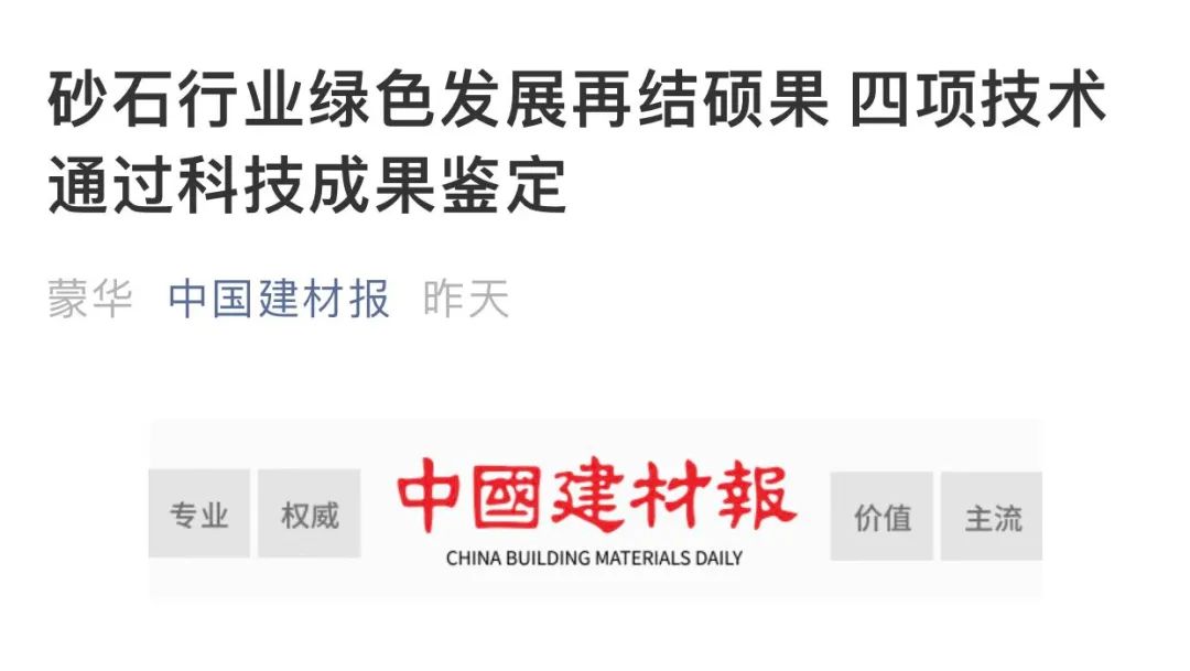 重磅4项砂石行业科技成果通过鉴定—评价，科技大会上见真章！敬请期待~~~​(图5)