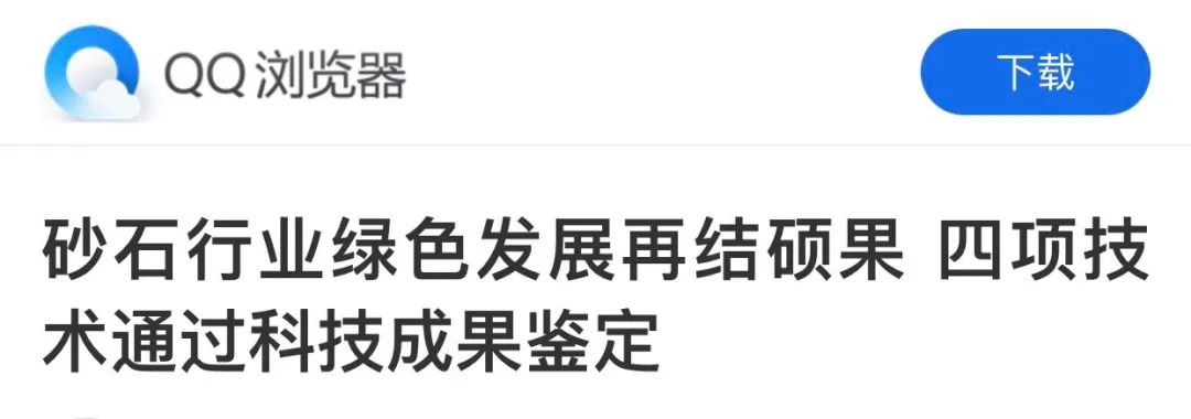 重磅4项砂石行业科技成果通过鉴定—评价，科技大会上见真章！敬请期待~~~​(图12)