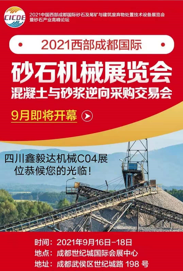 四川鑫毅达机械有限公司邀请您参加西部成都砂石展！(图2)