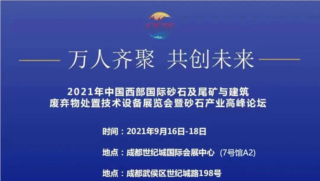 2021西部成都砂石展邀您参观！(图1)