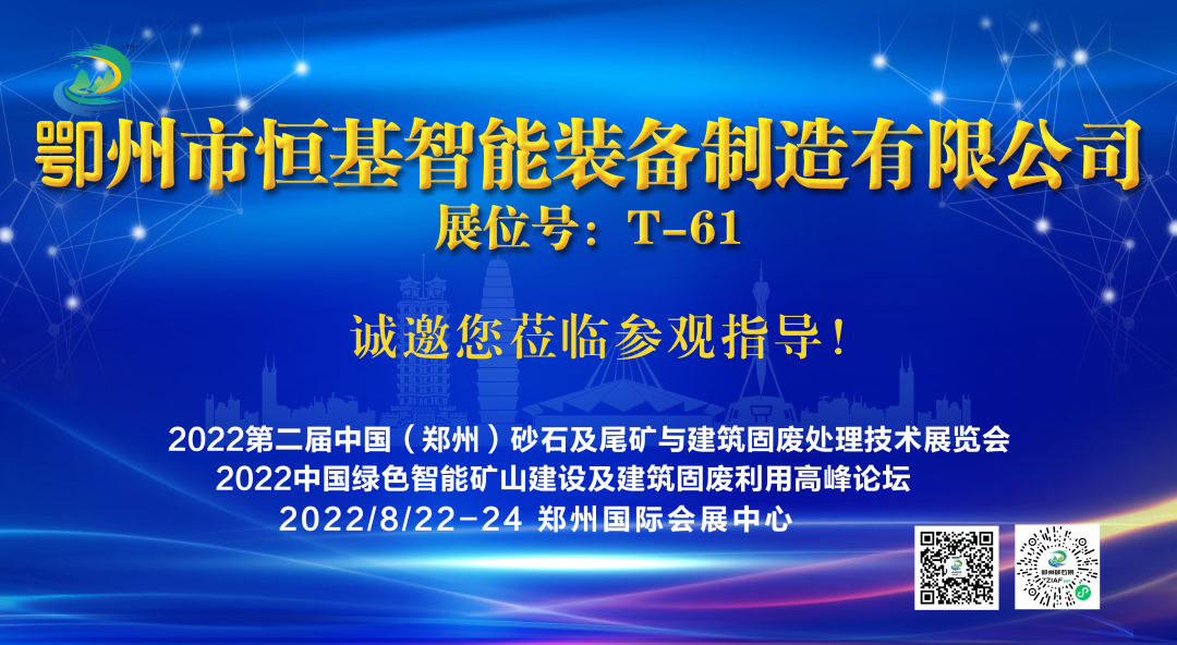 鄂州市恒基智能装备制造有限公司将亮相2022第二届中国（郑州）砂石及尾矿与建筑固废处理技术展览会(图1)
