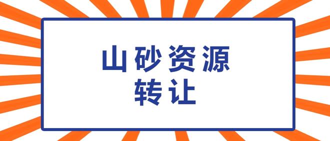 扩散！514.26万m³山砂资源转让(图1)