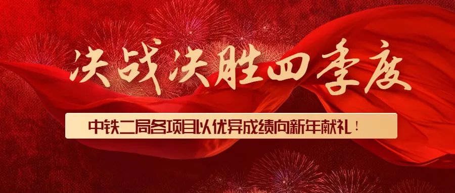 中铁二局各单位以优异成绩向新年献礼！(图2)