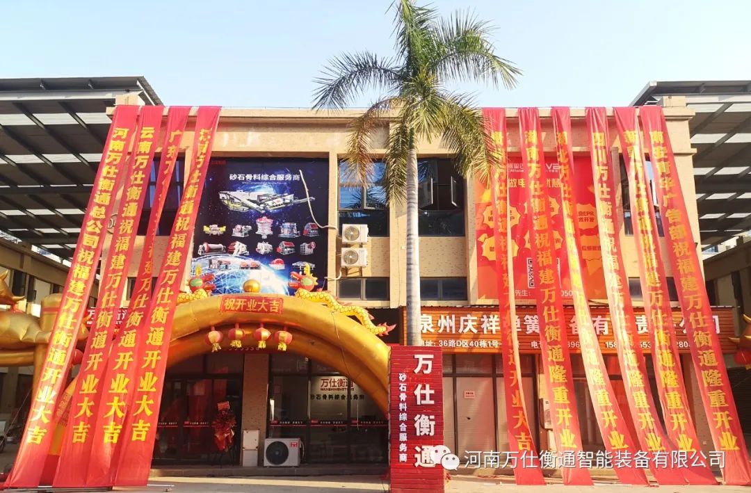 祝贺福建万仕衡通智能装备有限公司盛大开业！(图3)