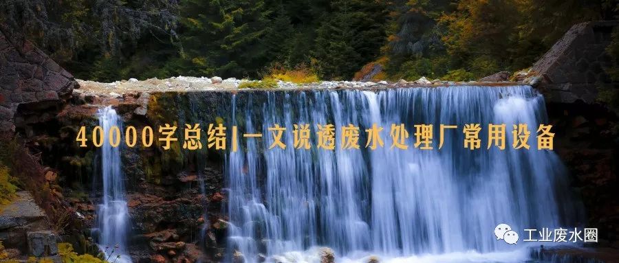 40000字总结一文说透废水处理厂常用设备(图2) 40000字总结一文说透废水处理厂常用设备(图2)
