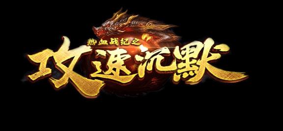 狂暴复古传奇：首战新区，超高爆率，重回传奇巅峰(图1)