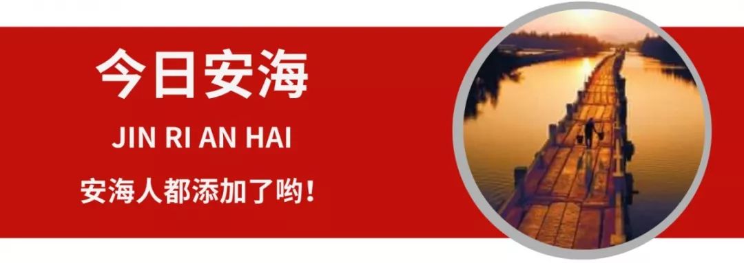 【爱安海】2020年安海实现防疫和发展双胜利(图1)