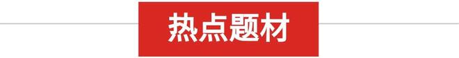 题材大爆发，主线已定，锁定汽车、消费概念这两股(图4)