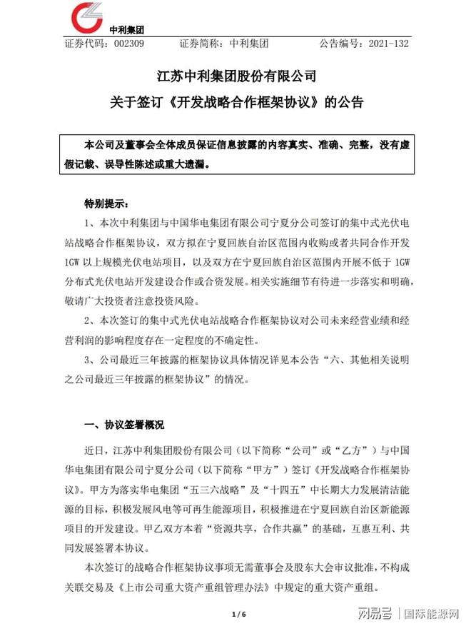开发1GW以上规模光伏电站项目！中利集团&华电签订合作框架协议(图2)