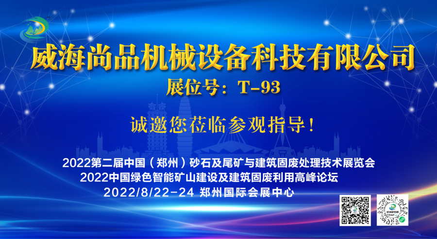 威海尚品机械设备科技有限公司将亮相2022第二届中国（郑州）砂石及尾矿与建筑固废处理技术展览会(图1)