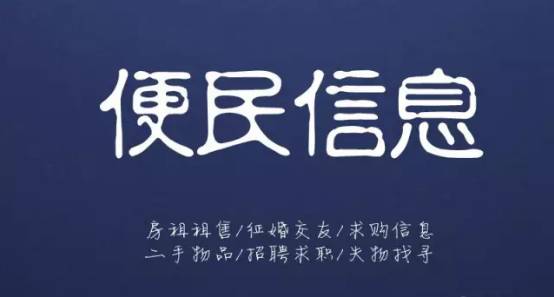 10月23日信息▎平邑房产租售、求职招聘、二手买卖、征婚交友、寻人寻物...都在这!(图3) 10月23日信息▎平邑房产租售、求职招聘、二手买卖、征婚交友、寻人寻物...都在这!(图3)
