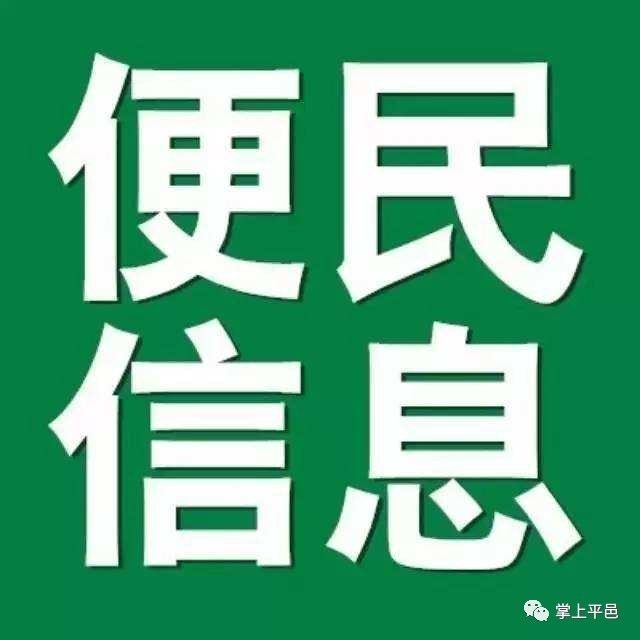 10月23日信息▎平邑房产租售、求职招聘、二手买卖、征婚交友、寻人寻物...都在这!(图5) 10月23日信息▎平邑房产租售、求职招聘、二手买卖、征婚交友、寻人寻物...都在这!(图5)