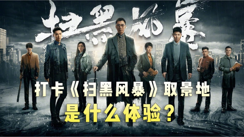 《扫黑风暴》取景地是在长沙吗？剧中出现了哪些标志性地点现实中可以去旅游打卡？(图1)