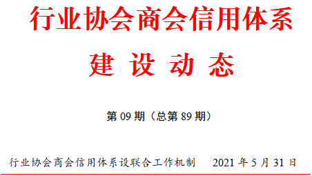 行业协会商会信用体系建设动态(2021年5月16日—31日)(图2) 行业协会商会信用体系建设动态(2021年5月16日—31日)(图2)