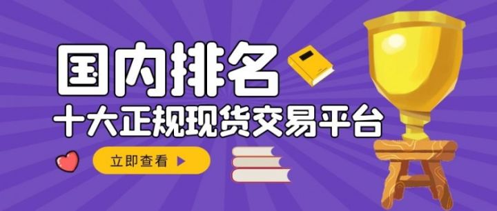 国内十大正规现货交易平台排名（2022最新榜单）(图1)