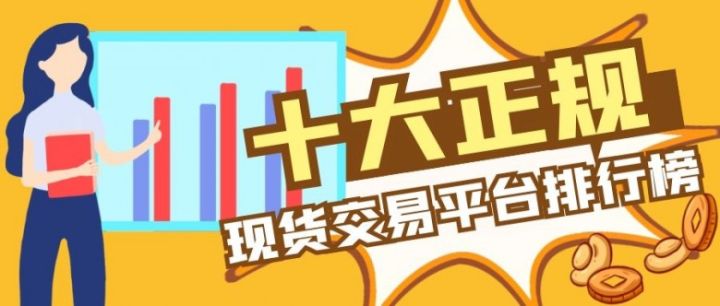 十大正规现货交易平台排行榜（2022版一览）(图1)