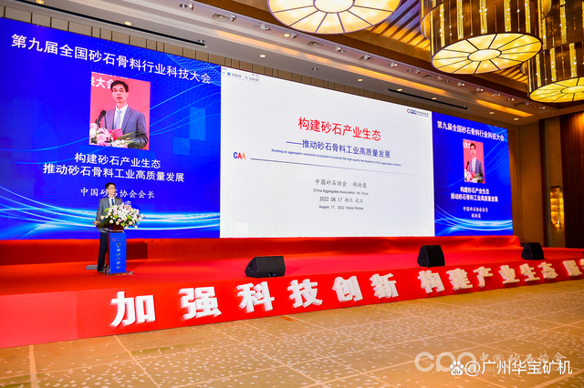 「砂石盛会」华宝矿机集团出席第九届全国砂石骨料行业科技大会(图2)