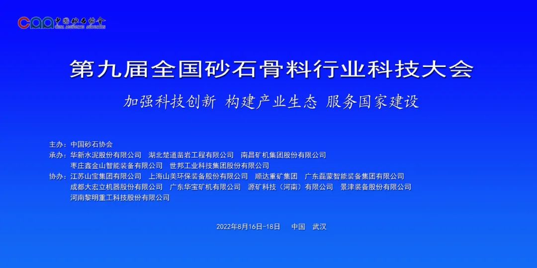 砂石装备的中国A股企业——成都大宏立协办第九届全国砂石骨料行业科技大会(图1)