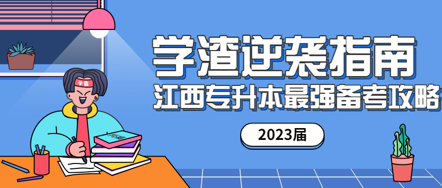 2021关于江西专升本,史上最全最详细!建议收藏！(图1)