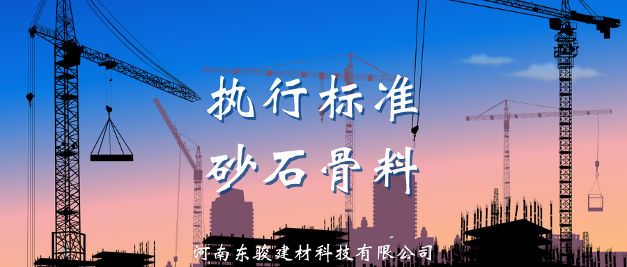 执行标准丨砂石骨料(图2)
