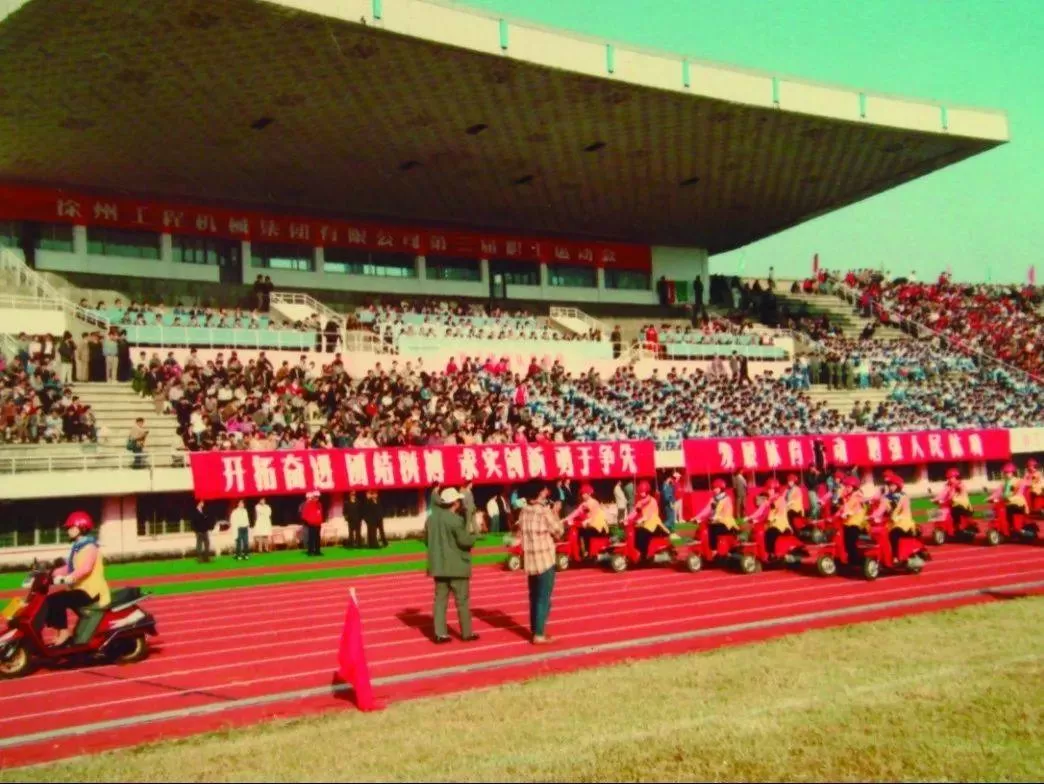 1991-2024,徐工职工运动会“拍了拍”你(图6) 1991-2024,徐工职工运动会“拍了拍”你(图6)