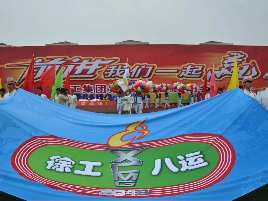 1991-2024,徐工职工运动会“拍了拍”你(图19) 1991-2024,徐工职工运动会“拍了拍”你(图19)